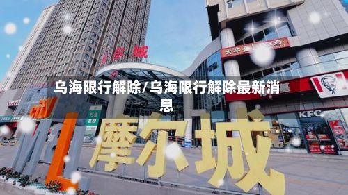 乌海限行解除/乌海限行解除最新消息