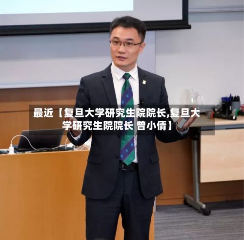 最近【复旦大学研究生院院长,复旦大学研究生院院长 曾小倩】