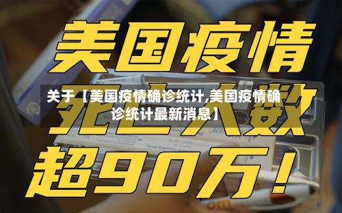 关于【美国疫情确诊统计,美国疫情确诊统计最新消息】