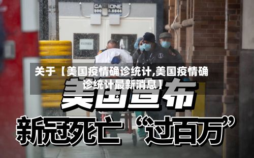 关于【美国疫情确诊统计,美国疫情确诊统计最新消息】-第3张图片