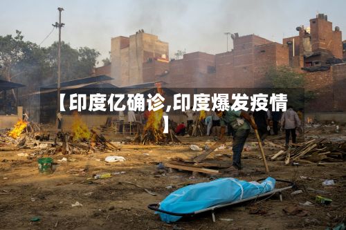 【印度亿确诊,印度爆发疫情】