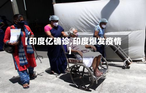 【印度亿确诊,印度爆发疫情】-第2张图片