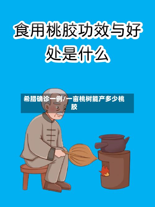 希腊确诊一例/一亩桃树能产多少桃胶
