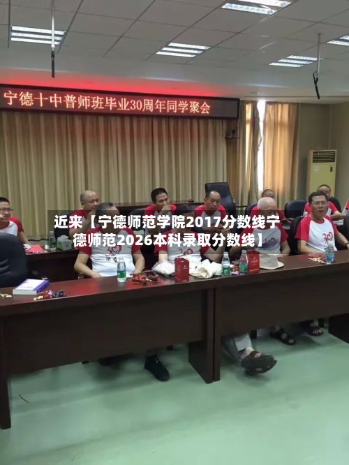 近来【宁德师范学院2017分数线宁德师范2026本科录取分数线】-第2张图片
