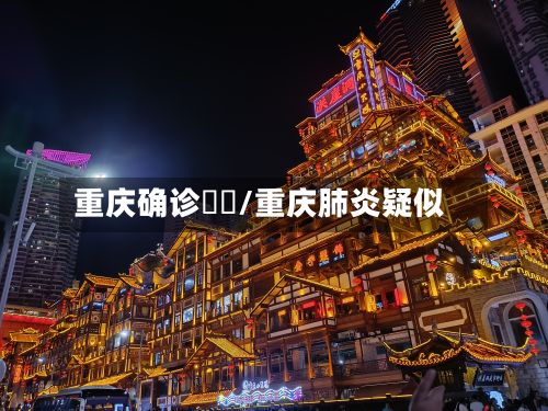 重庆确诊嬢嬢/重庆肺炎疑似-第2张图片