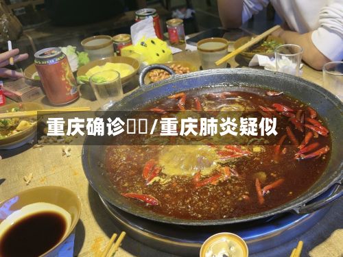 重庆确诊嬢嬢/重庆肺炎疑似