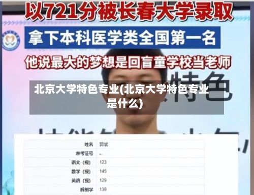 北京大学特色专业(北京大学特色专业是什么)-第3张图片