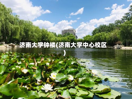 济南大学钟楼(济南大学中心校区)