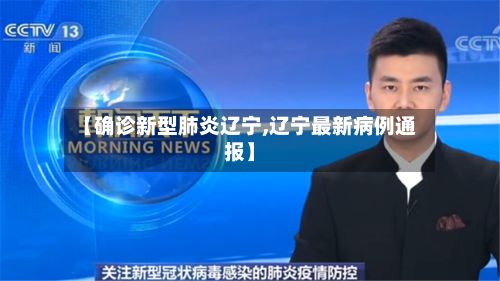 【确诊新型肺炎辽宁,辽宁最新病例通报】