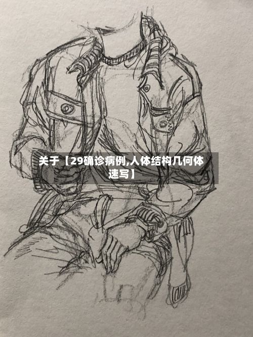 关于【29确诊病例,人体结构几何体速写】-第2张图片