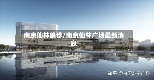 南京仙林确诊/南京仙林广场最新消息