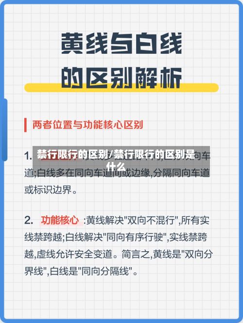 禁行限行的区别/禁行限行的区别是什么
