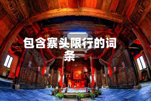 包含寨头限行的词条