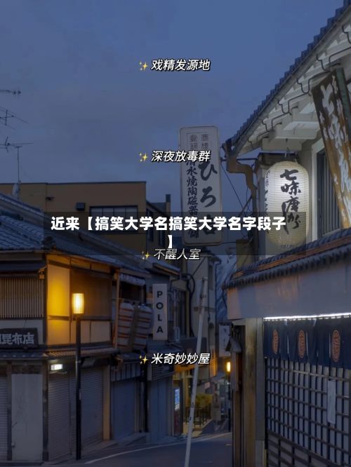 近来【搞笑大学名搞笑大学名字段子】