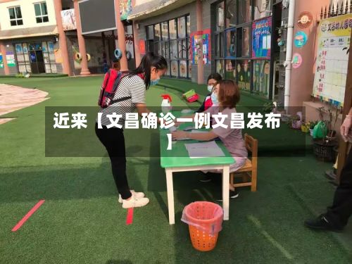 近来【文昌确诊一例文昌发布】-第3张图片