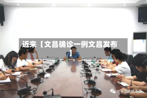 近来【文昌确诊一例文昌发布】-第2张图片