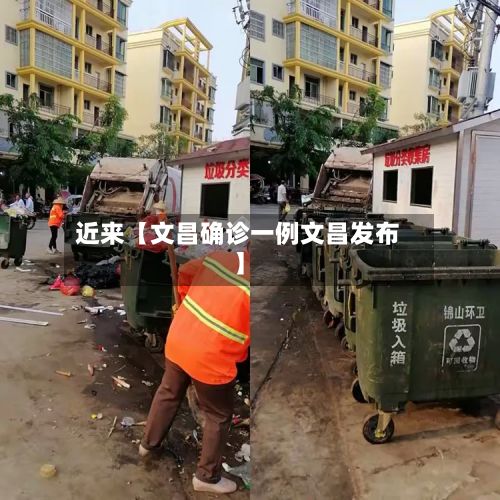 近来【文昌确诊一例文昌发布】