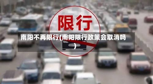南阳不再限行(南阳限行政策会取消吗)-第2张图片