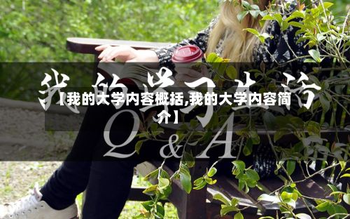 【我的大学内容概括,我的大学内容简介】-第2张图片