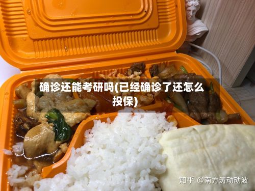 确诊还能考研吗(已经确诊了还怎么投保)-第3张图片