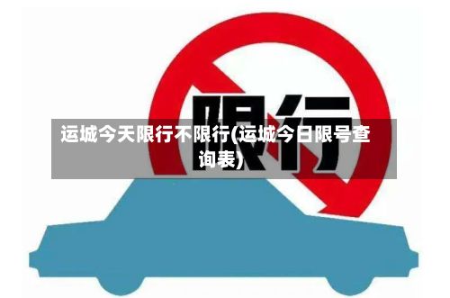 运城今天限行不限行(运城今日限号查询表)