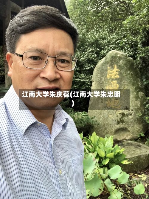 江南大学朱庆葆(江南大学朱忠明)-第2张图片