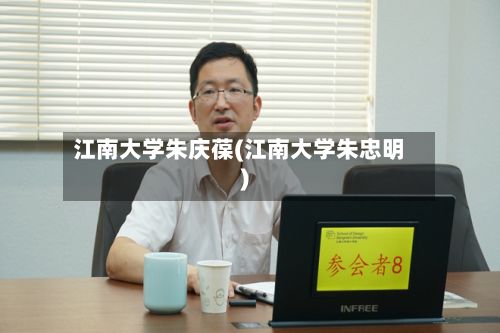 江南大学朱庆葆(江南大学朱忠明)