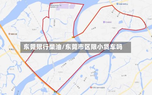 东莞限行柴油/东莞市区限小货车吗