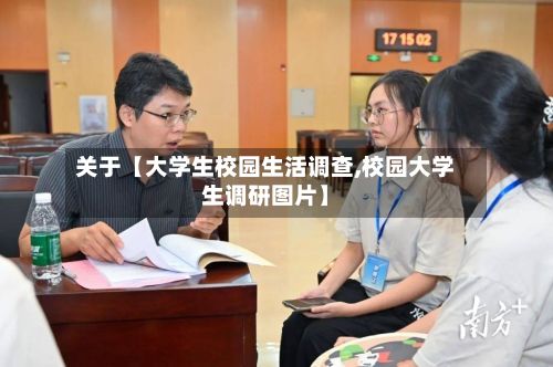 关于【大学生校园生活调查,校园大学生调研图片】-第1张图片