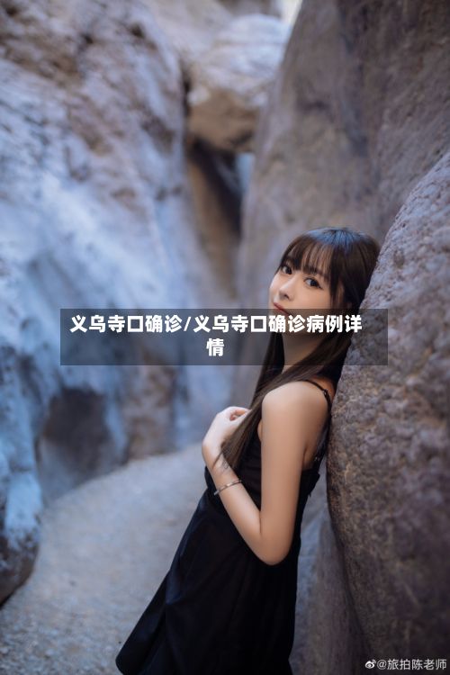 义乌寺口确诊/义乌寺口确诊病例详情