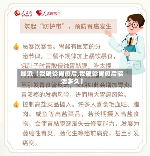 最近【我确诊胃癌后,我确诊胃癌后能活多久】-第3张图片