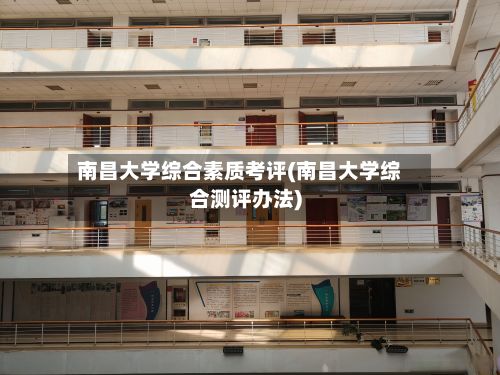 南昌大学综合素质考评(南昌大学综合测评办法)