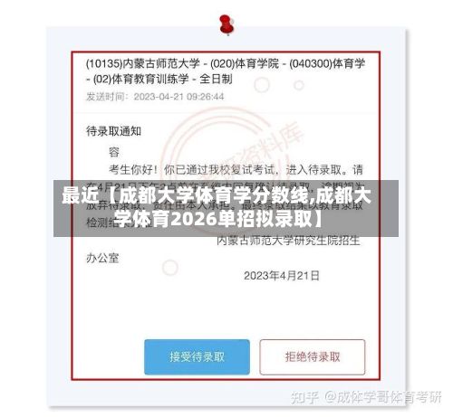 最近【成都大学体育学分数线,成都大学体育2026单招拟录取】