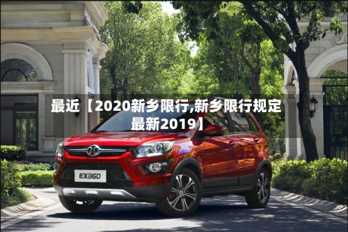 最近【2020新乡限行,新乡限行规定最新2019】