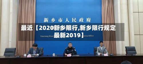 最近【2020新乡限行,新乡限行规定最新2019】-第3张图片