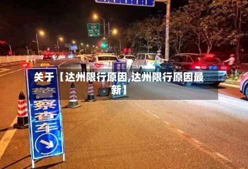 关于【达州限行原因,达州限行原因最新】