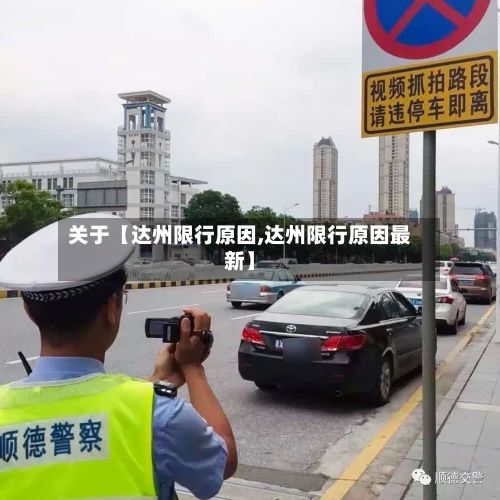 关于【达州限行原因,达州限行原因最新】-第2张图片