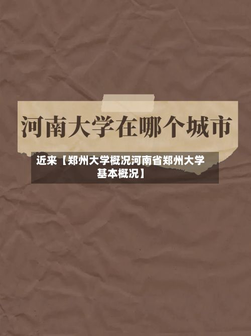 近来【郑州大学概况河南省郑州大学基本概况】-第2张图片