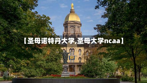 【圣母诺特丹大学,圣母大学ncaa】-第2张图片