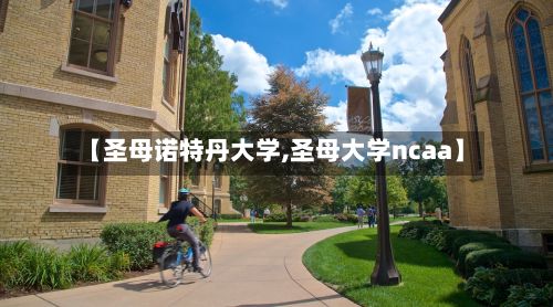 【圣母诺特丹大学,圣母大学ncaa】