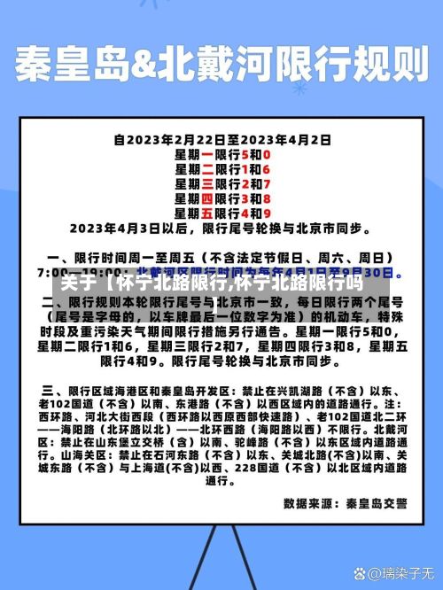 关于【怀宁北路限行,怀宁北路限行吗】-第3张图片