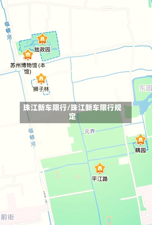 珠江新车限行/珠江新车限行规定
