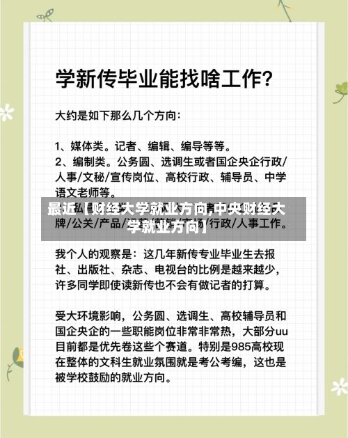 最近【财经大学就业方向,中央财经大学就业方向】-第2张图片