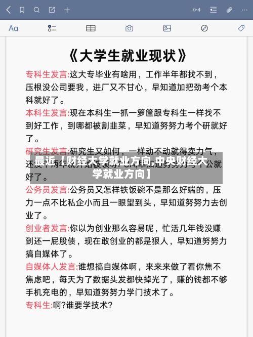 最近【财经大学就业方向,中央财经大学就业方向】