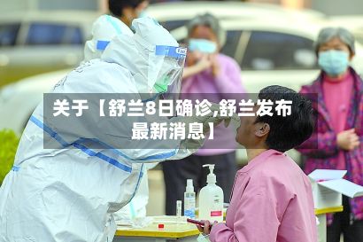 关于【舒兰8日确诊,舒兰发布最新消息】-第3张图片