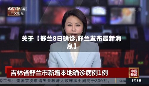 关于【舒兰8日确诊,舒兰发布最新消息】