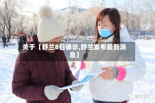 关于【舒兰8日确诊,舒兰发布最新消息】-第2张图片
