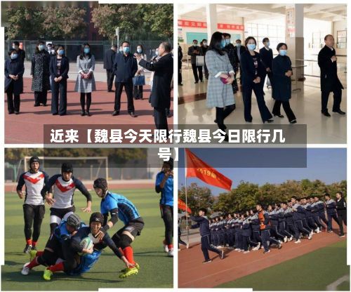 近来【魏县今天限行魏县今日限行几号】-第2张图片