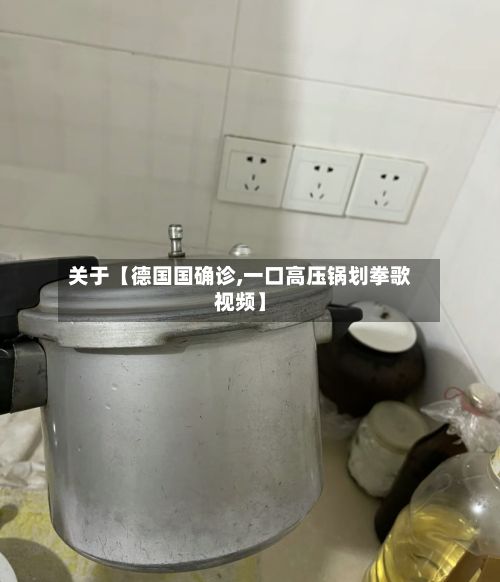 关于【德国国确诊,一口高压锅划拳歌视频】