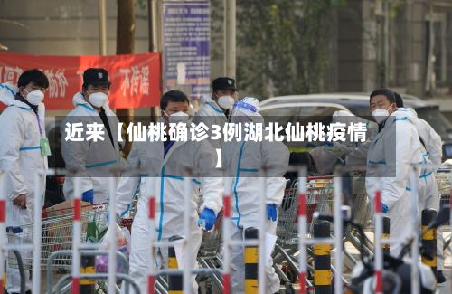 近来【仙桃确诊3例湖北仙桃疫情】-第2张图片